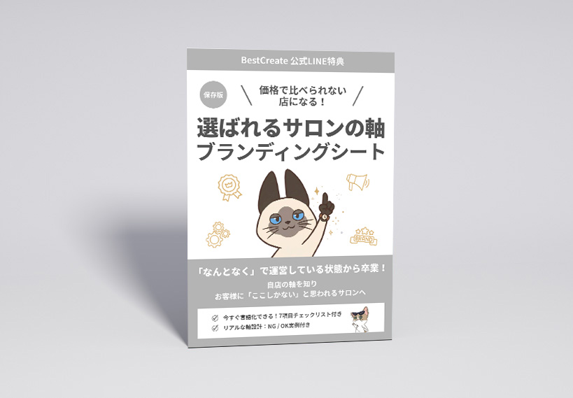 選ばれるサロンの軸ブランディングシート