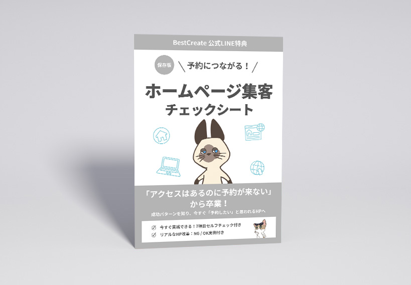 ホームページ集客チェックシート