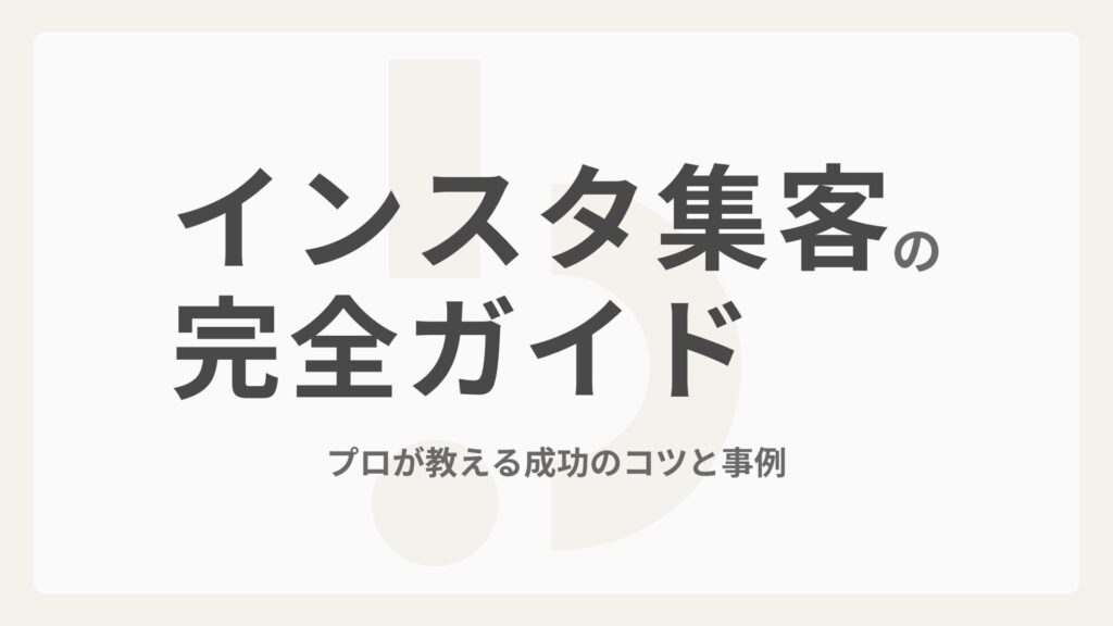 【2026年版】インスタ集客の完全ガイド！プロが教える成功のコツと事例