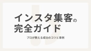 【2026年版】インスタ集客の完全ガイド！プロが教える成功のコツと事例