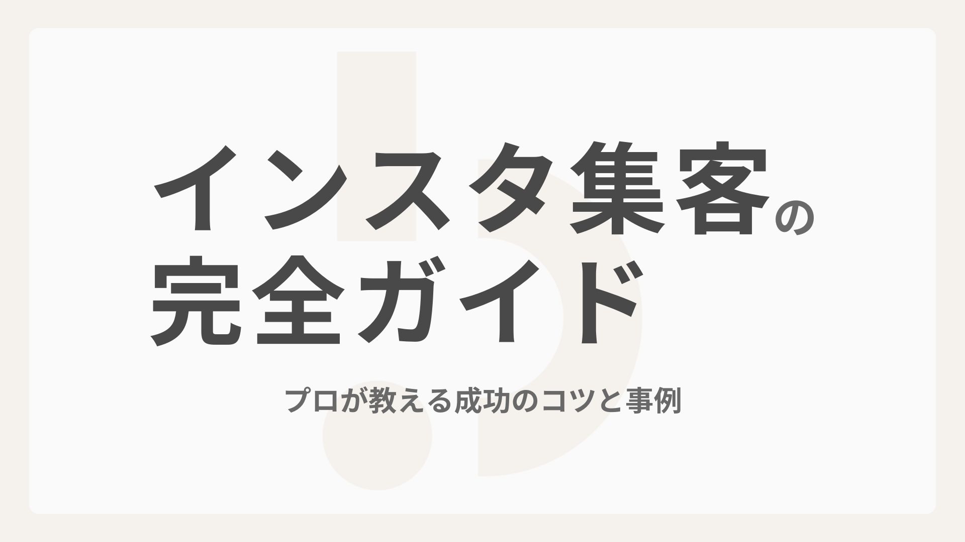 【2026年版】インスタ集客の完全ガイド！プロが教える成功のコツと事例