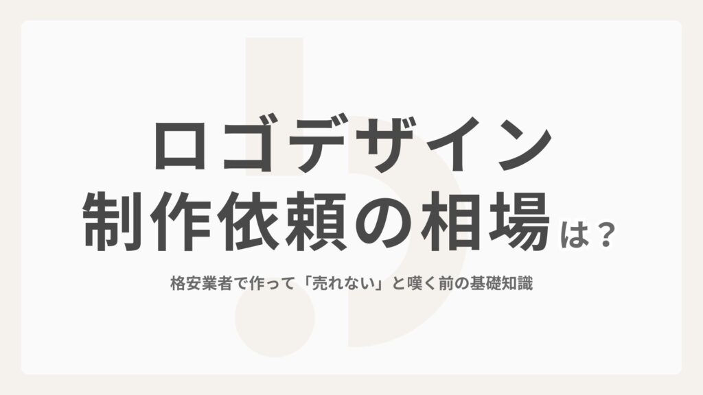 ロゴデザイン制作依頼の相場は？格安業者で作って「売れない」と嘆く前の基礎知識