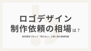 ロゴデザイン制作依頼の相場は？格安業者で作って「売れない」と嘆く前の基礎知識