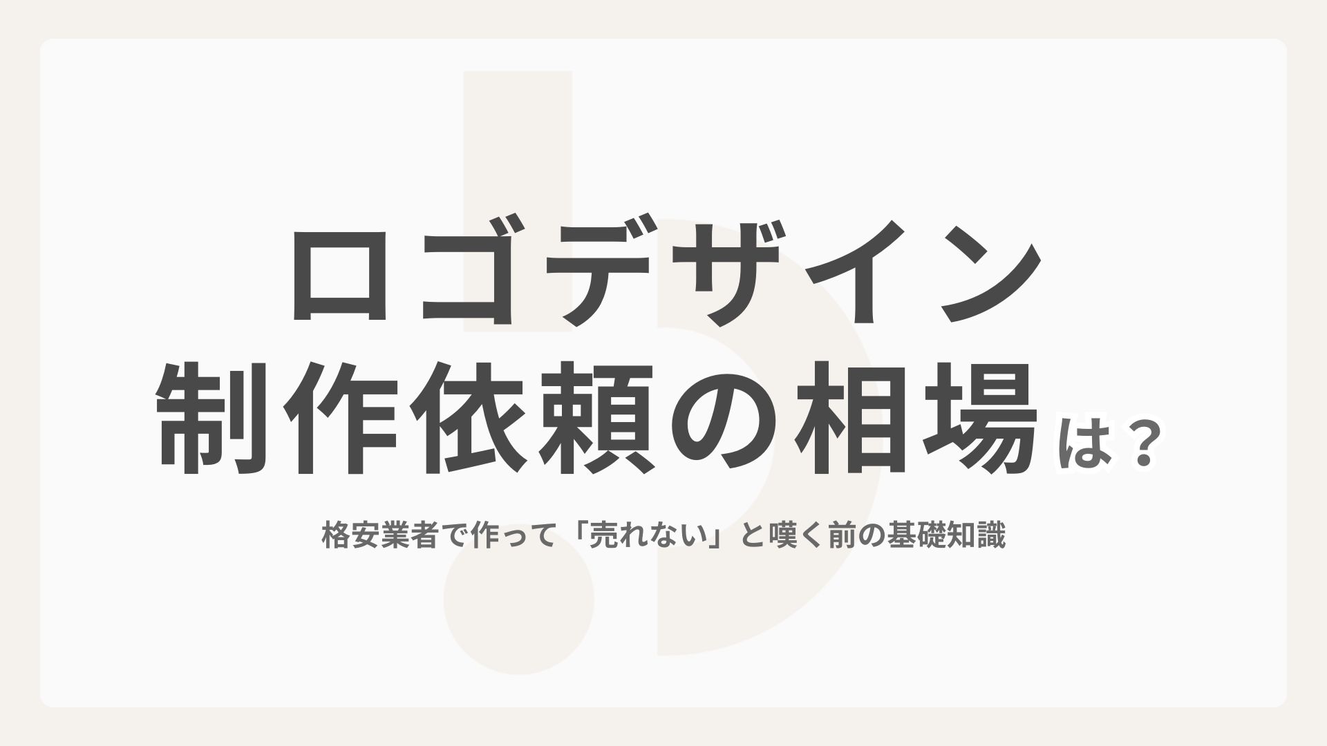 ロゴデザイン制作依頼の相場は？格安業者で作って「売れない」と嘆く前の基礎知識
