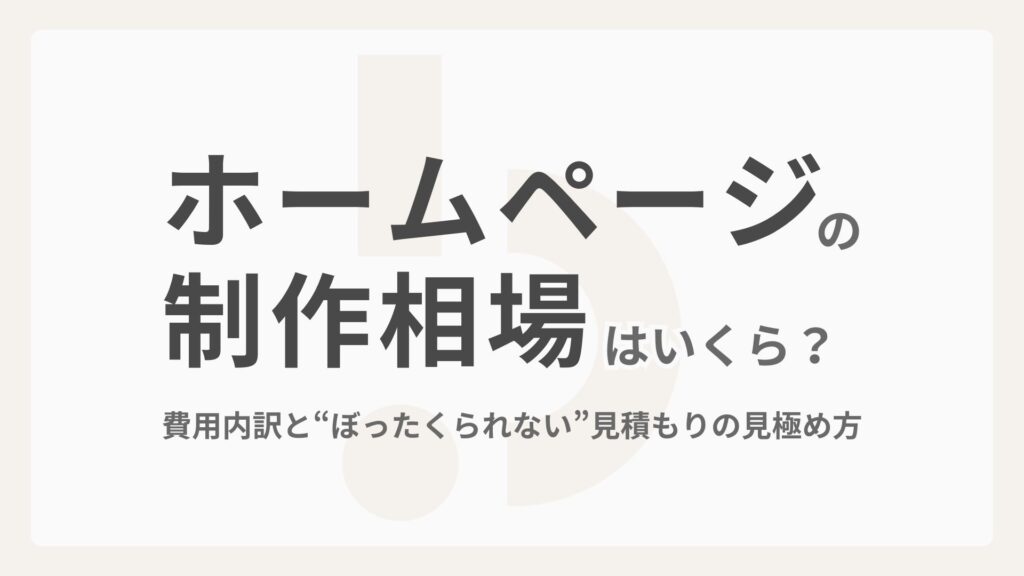 【BC】ブログ管理表 【BC】ブログ管理表 100% 10 D4 【2026年版】ホームページ制作の相場はいくら？費用内訳と“ぼったくられない”見積もりの見極め方 このデータを要約 【2026年版】ホームページ制作の相場はいくら？費用内訳と“ぼったくられない”見積もりの見極め方 スクリーン リーダーのサポートを有効にする スクリーン リーダーのサポートを有効にするには、⌘+option+Z を押します。キーボード ショートカットの詳細については、⌘スラッシュ を押します。