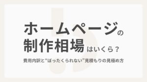 【BC】ブログ管理表 【BC】ブログ管理表 100% 10 D4 【2026年版】ホームページ制作の相場はいくら？費用内訳と“ぼったくられない”見積もりの見極め方 このデータを要約 【2026年版】ホームページ制作の相場はいくら？費用内訳と“ぼったくられない”見積もりの見極め方 スクリーン リーダーのサポートを有効にする スクリーン リーダーのサポートを有効にするには、⌘+option+Z を押します。キーボード ショートカットの詳細については、⌘スラッシュ を押します。