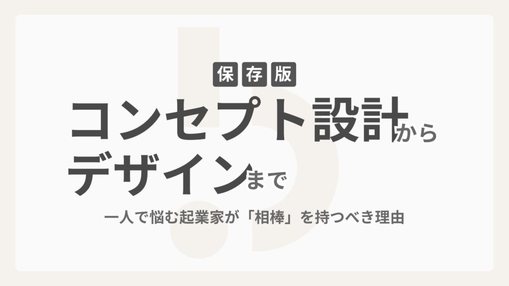 【保存版】コンセプト設計からデザインまで！一人で悩む起業家が「相棒」を持つべき理由