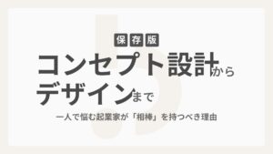 【保存版】コンセプト設計からデザインまで！一人で悩む起業家が「相棒」を持つべき理由