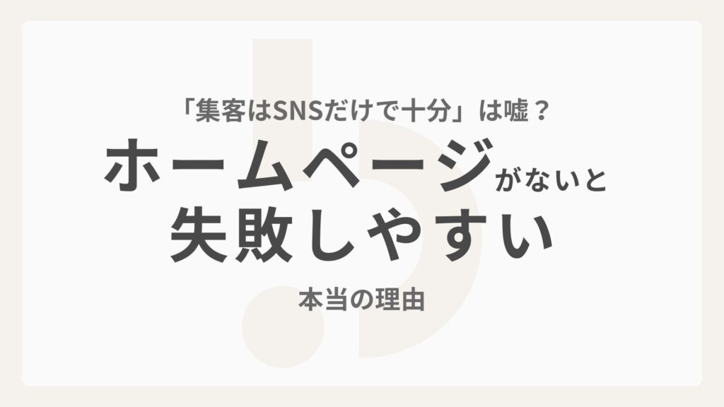「集客はSNSだけで十分」は嘘？ホームページがないと失敗しやすい本当の理由
