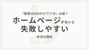 「集客はSNSだけで十分」は嘘？ホームページがないと失敗しやすい本当の理由