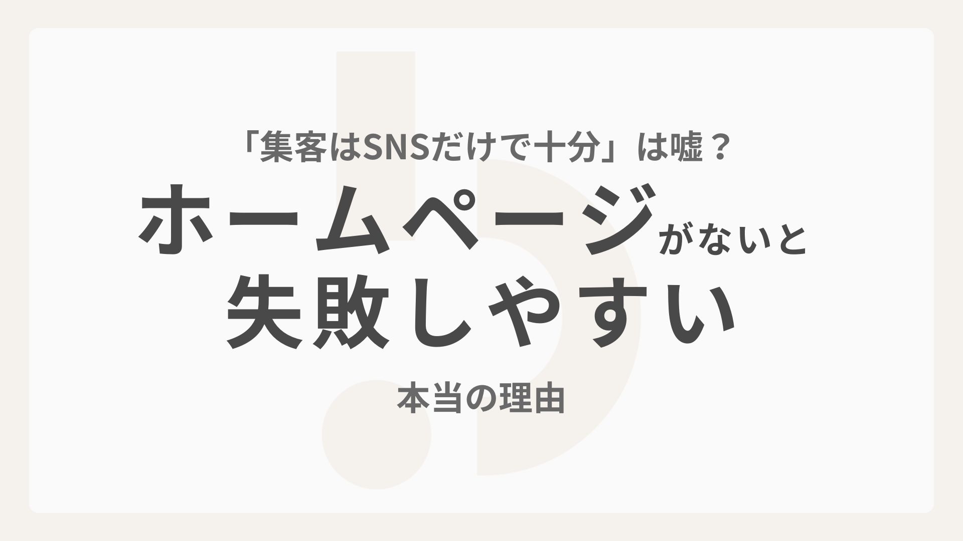 「集客はSNSだけで十分」は嘘？ホームページがないと失敗しやすい本当の理由
