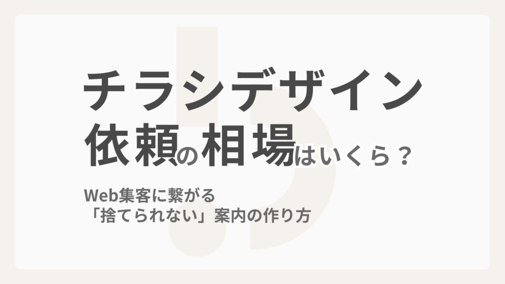 チラシデザイン依頼の相場はいくら？Web集客に繋がる「捨てられない」案内の作り方
