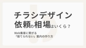 チラシデザイン依頼の相場はいくら？Web集客に繋がる「捨てられない」案内の作り方