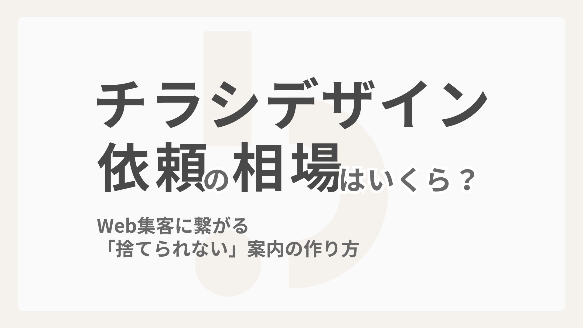 チラシデザイン依頼の相場はいくら？Web集客に繋がる「捨てられない」案内の作り方