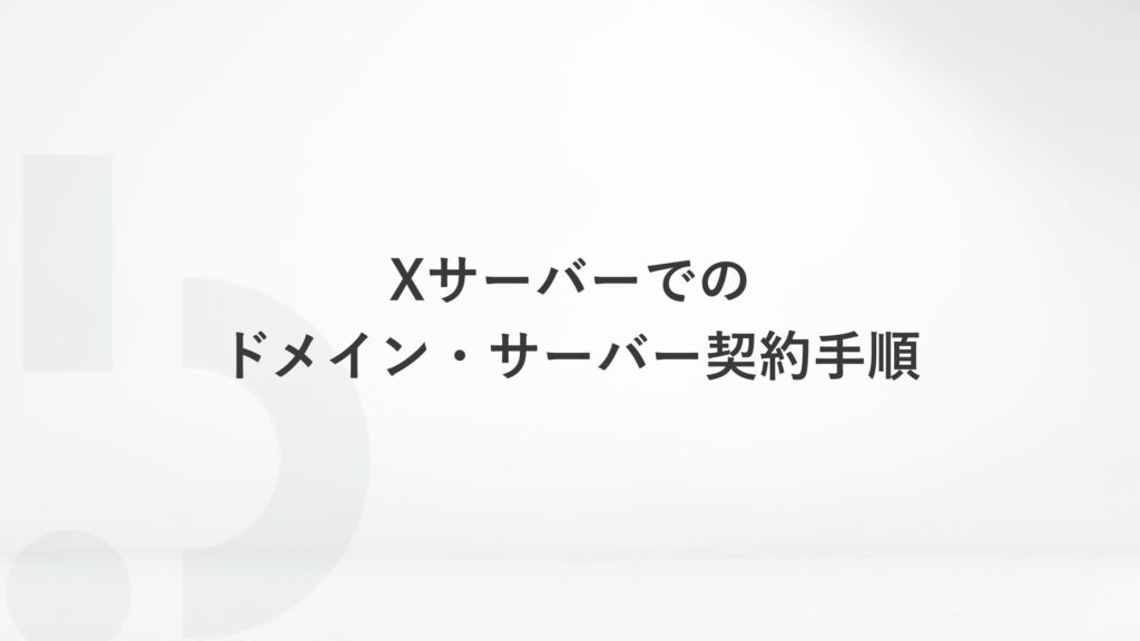 Xサーバーでのドメイン・サーバー契約手順