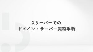 Xサーバーでのドメイン・サーバー契約手順