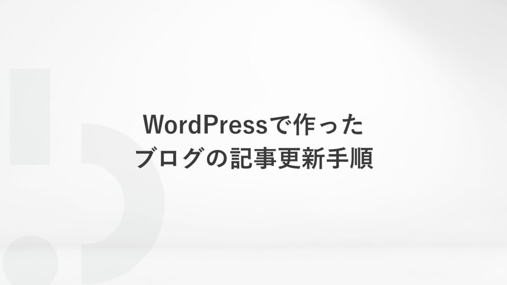 WordPressで作ったブログの記事更新手順