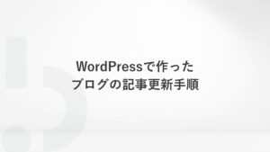 WordPressで作ったブログの記事更新手順