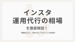 インスタ運用代行の相場を徹底解説！「綺麗なだけ」で売れないアカウントの共通点