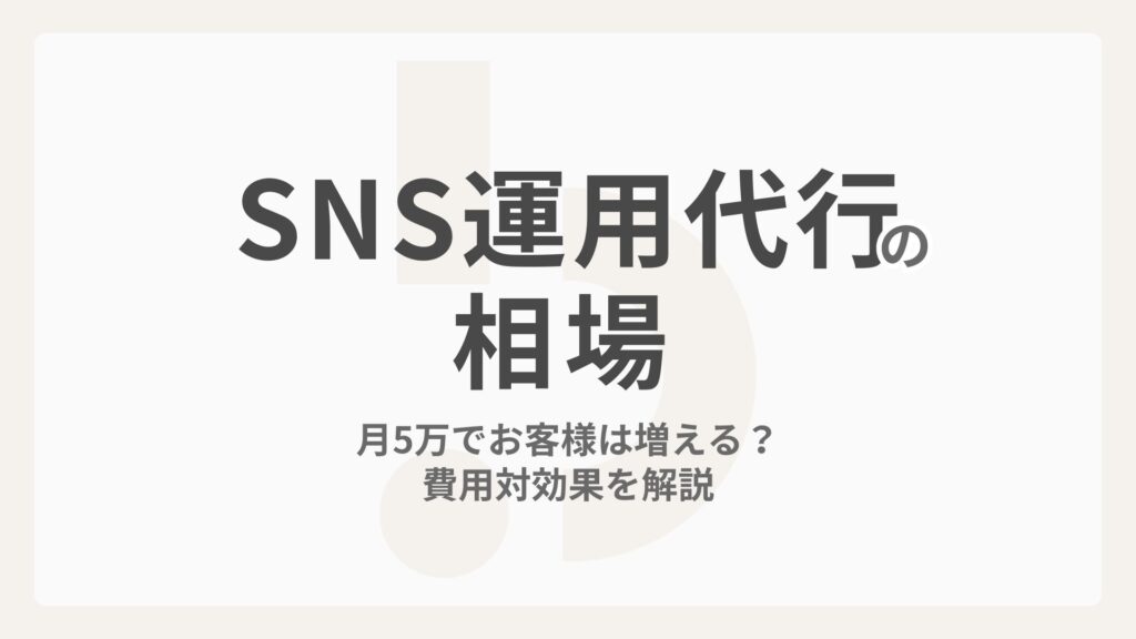 【SNS運用代行の相場】月5万でお客様は増える？費用対効果を解説