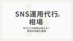【SNS運用代行の相場】月5万でお客様は増える？費用対効果を解説
