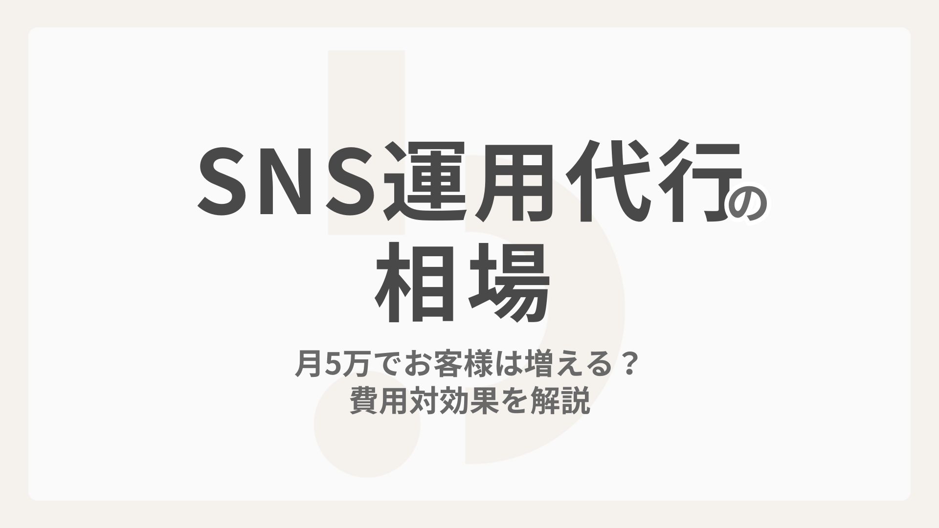 【SNS運用代行の相場】月5万でお客様は増える？費用対効果を解説