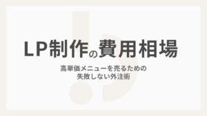【LP制作の費用・相場】高単価メニューを売るための失敗しない外注術
