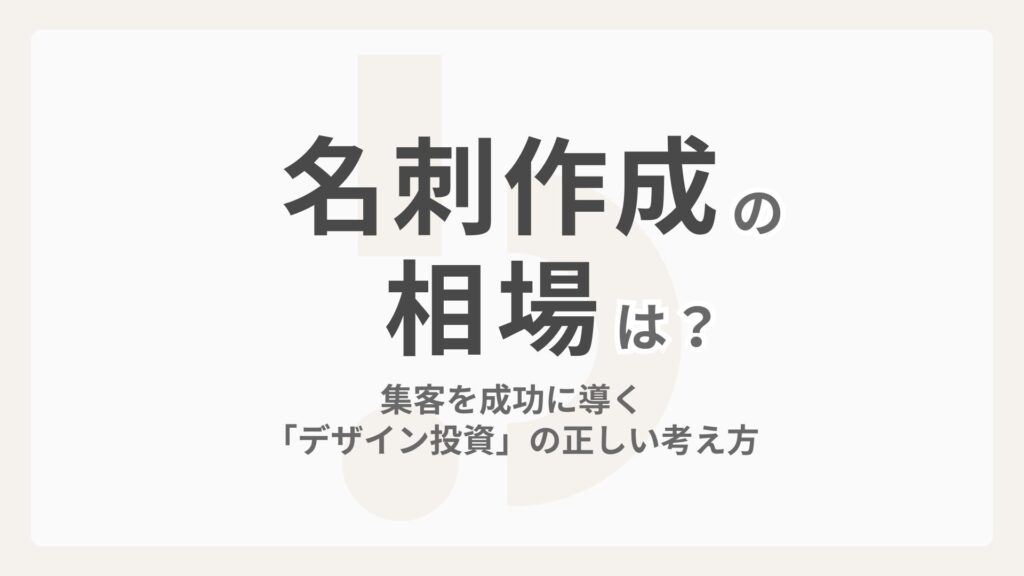 名刺作成の費用相場は？集客を成功に導く「デザイン投資」の正しい考え方