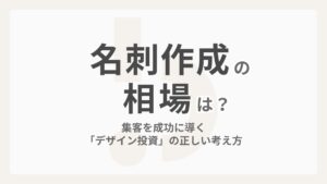 名刺作成の費用相場は？集客を成功に導く「デザイン投資」の正しい考え方