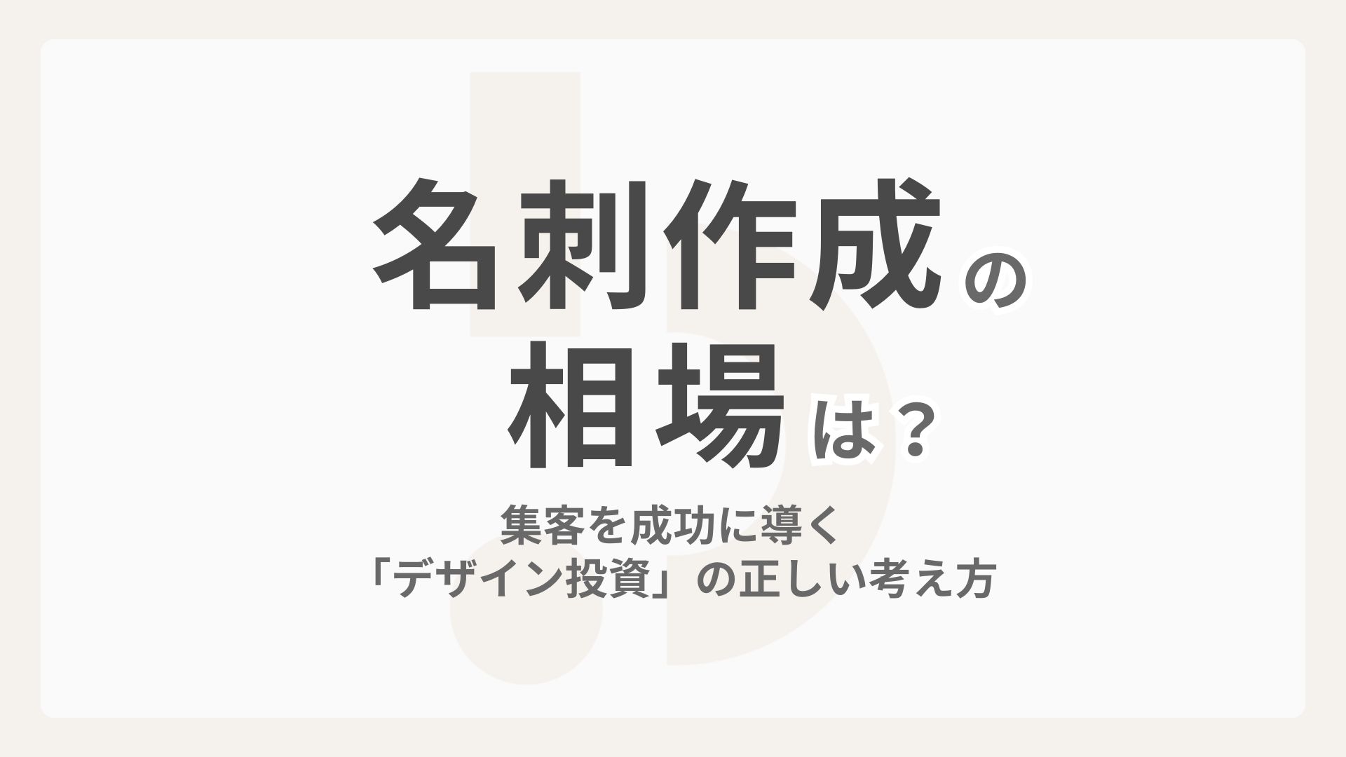 名刺作成の費用相場は？集客を成功に導く「デザイン投資」の正しい考え方