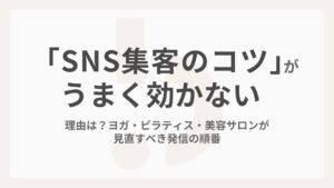 「SNS集客のコツ」がうまく効かない理由は？ヨガ・ピラティス・美容サロンが見直すべき発信の順番