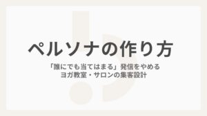 ペルソナの作り方｜「誰にでも当てはまる」発信をやめるヨガ教室・サロンの集客設計
