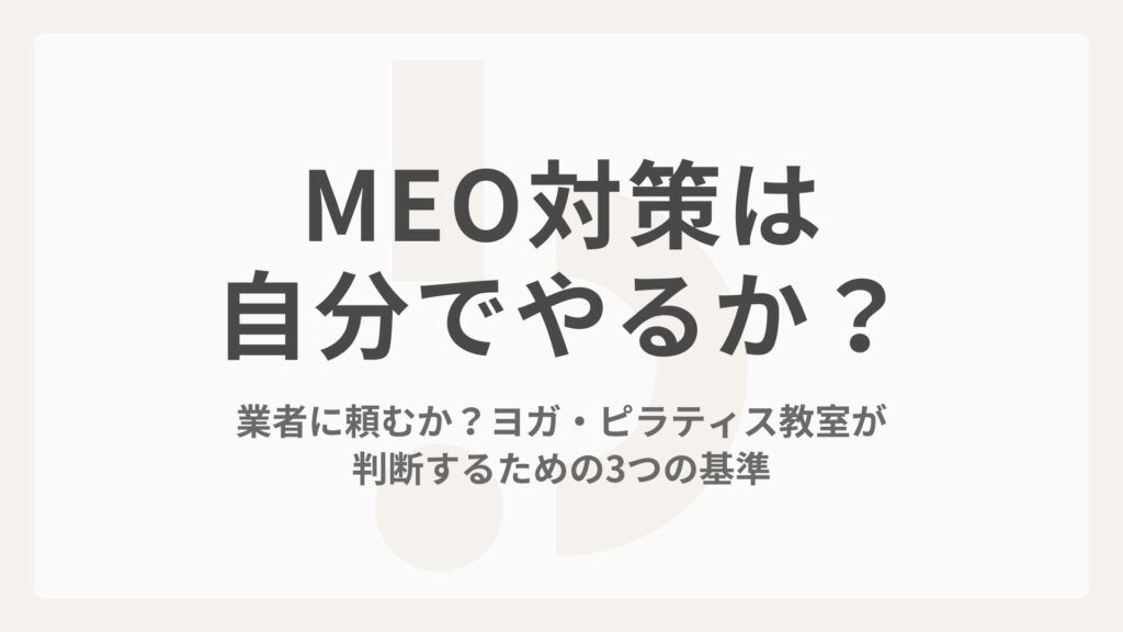 MEO対策、自分でやるか業者に頼むか？ヨガ・ピラティス教室が判断するための3つの基準