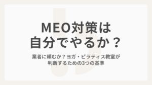 MEO対策、自分でやるか業者に頼むか？ヨガ・ピラティス教室が判断するための3つの基準