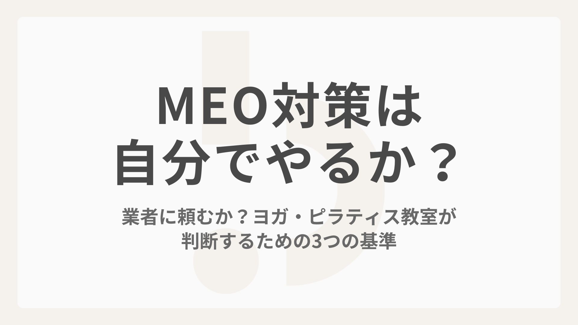 MEO対策、自分でやるか業者に頼むか？ヨガ・ピラティス教室が判断するための3つの基準