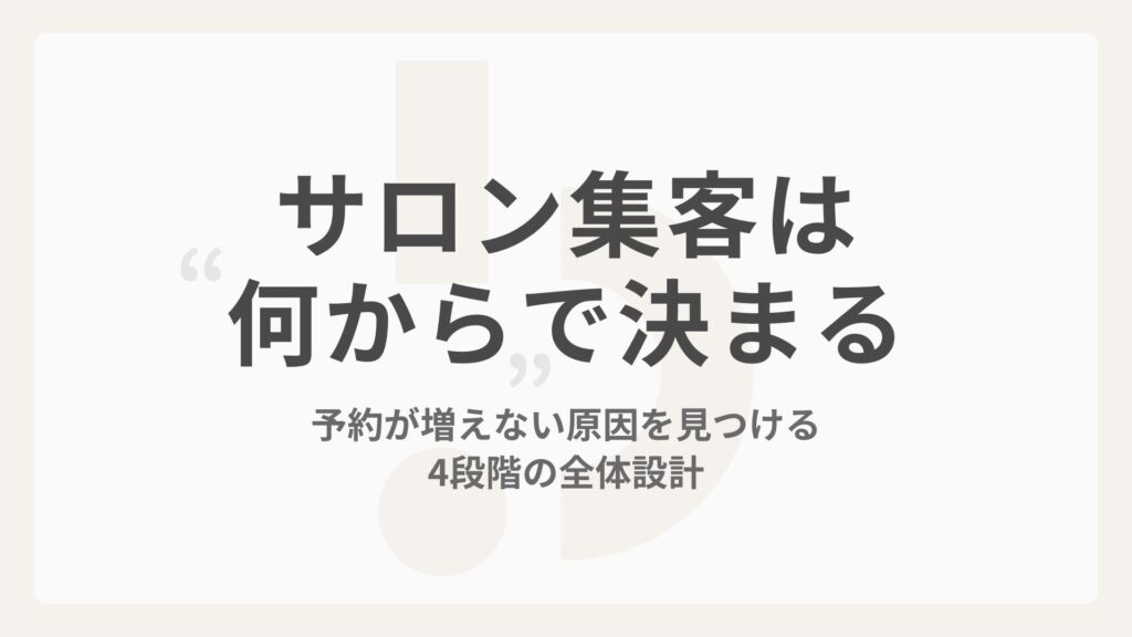 サロン集客は「何から」で決まる｜予約が増えない原因を見つける4段階の全体設計