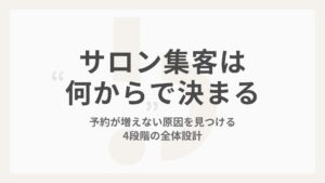 サロン集客は「何から」で決まる｜予約が増えない原因を見つける4段階の全体設計