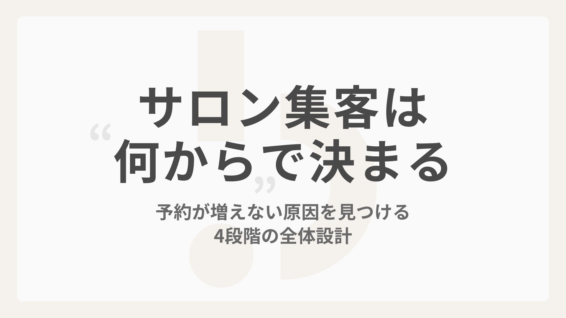 サロン集客は「何から」で決まる｜予約が増えない原因を見つける4段階の全体設計