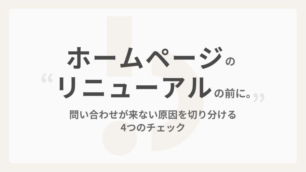 ホームページのリニューアル、その前に。問い合わせが来ない原因を切り分ける4つのチェック