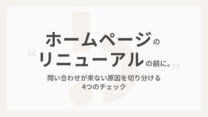 ホームページのリニューアル、その前に。問い合わせが来ない原因を切り分ける4つのチェック
