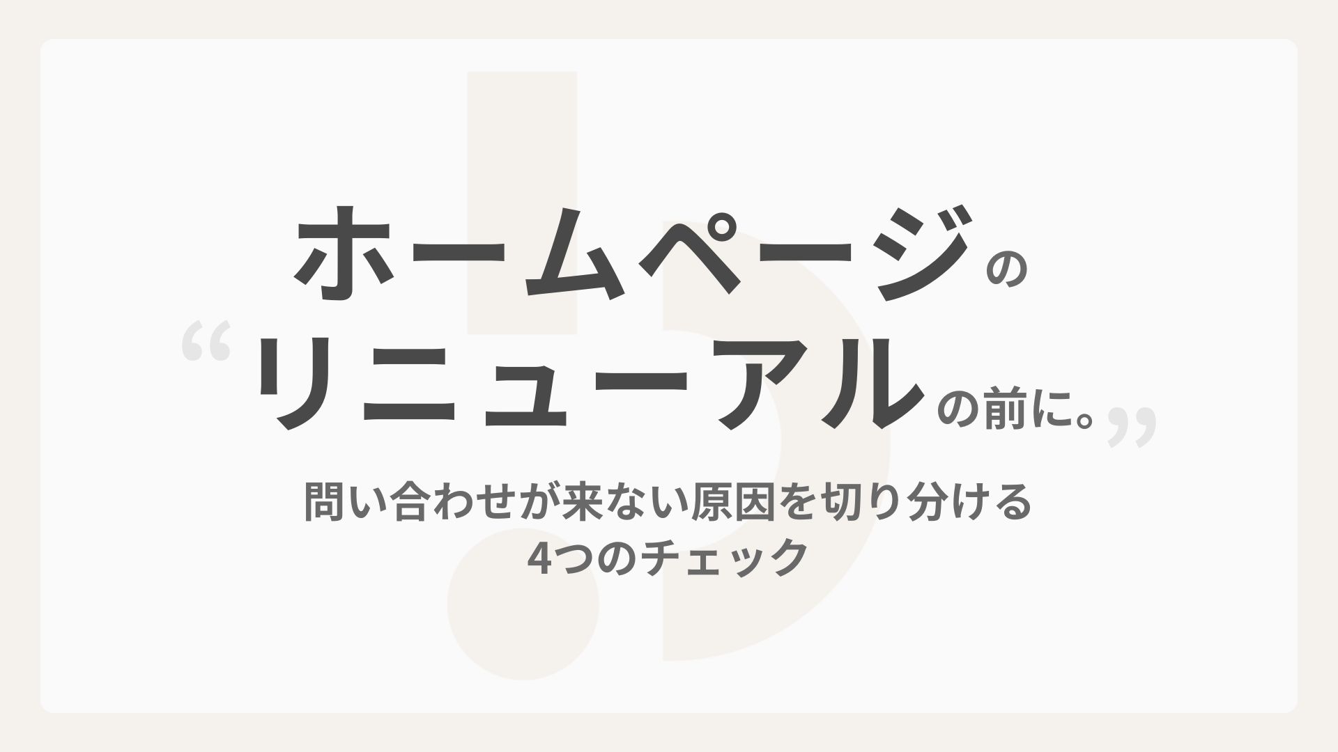ホームページのリニューアル、その前に。問い合わせが来ない原因を切り分ける4つのチェック