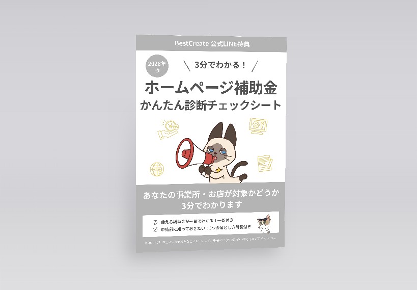 ホームページ補助金 かんたん診断チェックシート