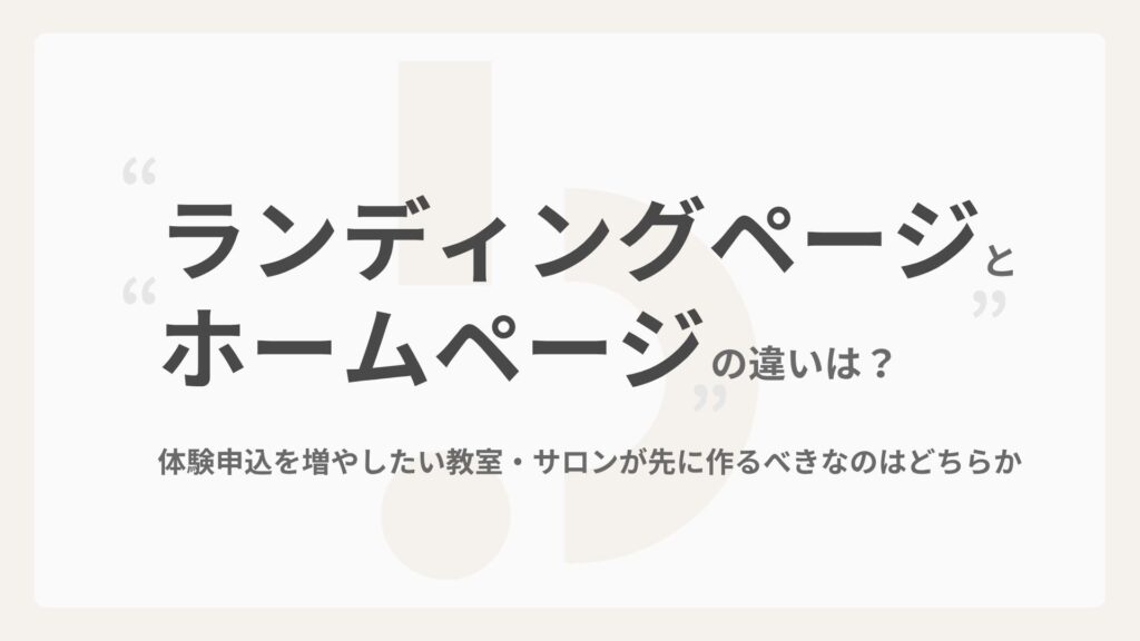 ランディングページとホームページの違いは？体験申込を増やしたい教室・サロンが先に作るべきなのはどちらか