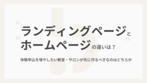 ランディングページとホームページの違いは？体験申込を増やしたい教室・サロンが先に作るべきなのはどちらか