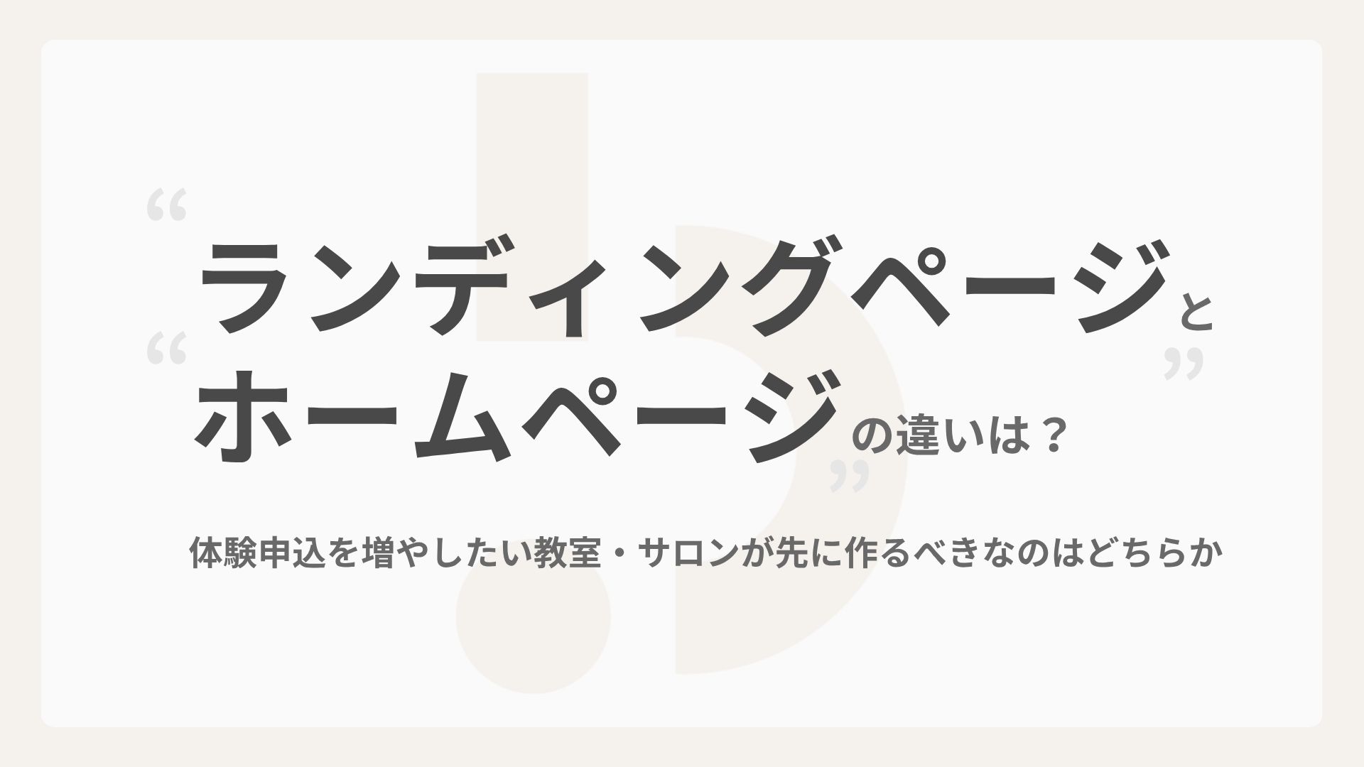 ランディングページとホームページの違いは？体験申込を増やしたい教室・サロンが先に作るべきなのはどちらか