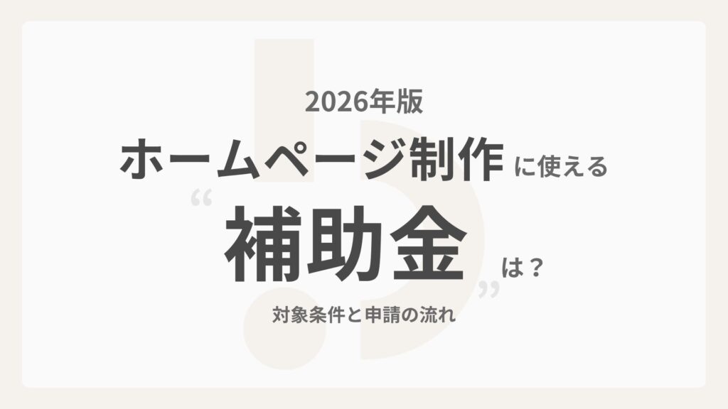 【2026年版】ホームページ制作に使える補助金は？対象条件と申請の流れ