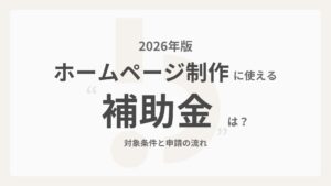 【2026年版】ホームページ制作に使える補助金は？対象条件と申請の流れ