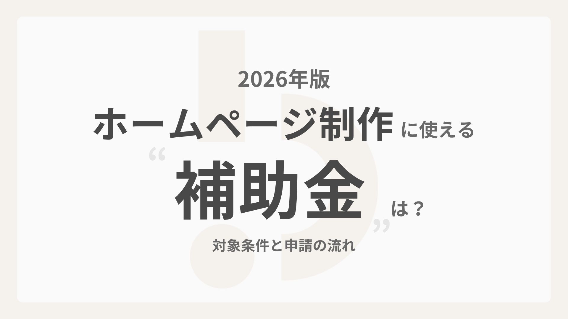 【2026年版】ホームページ制作に使える補助金は？対象条件と申請の流れ
