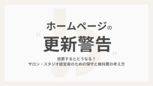 ホームページの更新警告、放置するとどうなる？サロン・スタジオ経営者のための保守と維持費の考え方