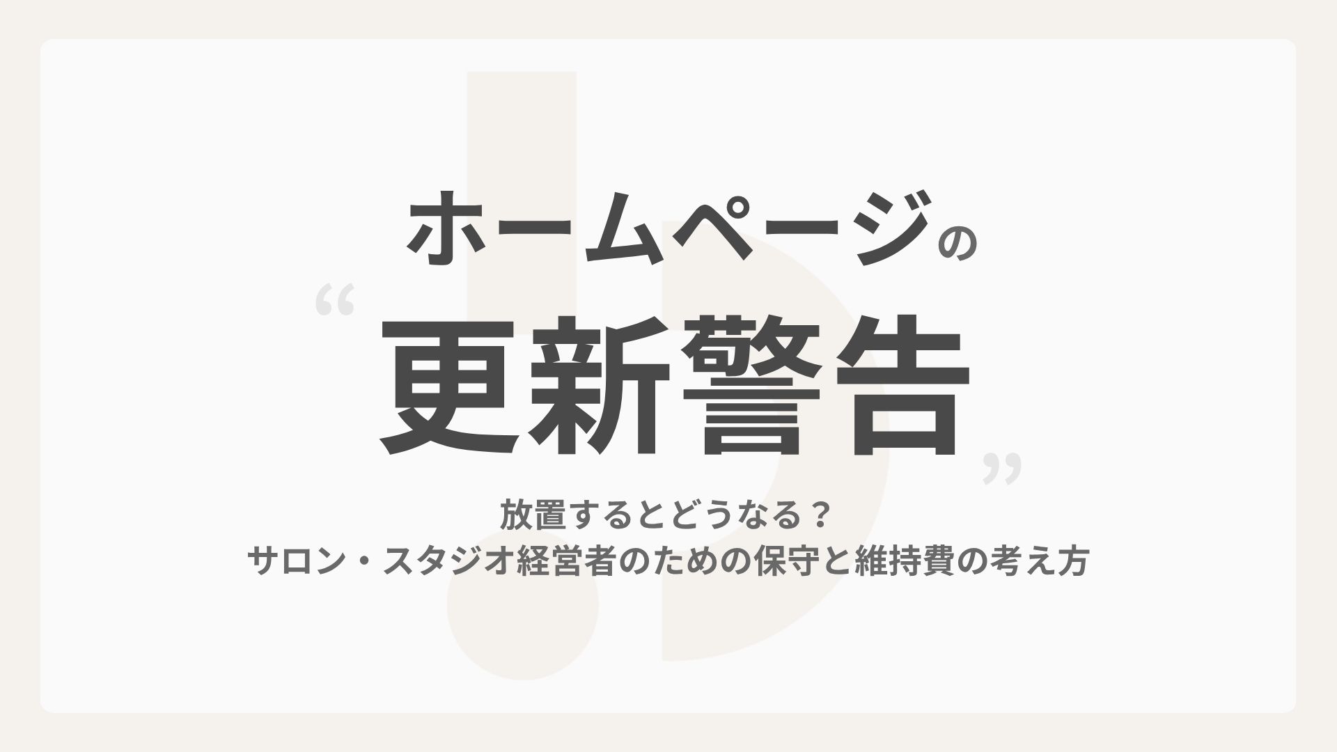 ホームページの更新警告、放置するとどうなる？サロン・スタジオ経営者のための保守と維持費の考え方